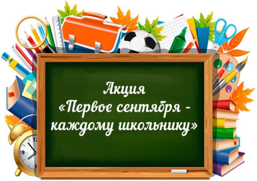 jZIEDt1GBE8 сентября каждому школьнику.jpg